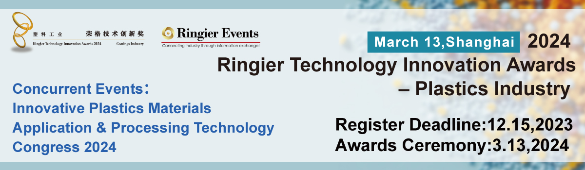 2024 Plastic Industry-Ringier Technology Innovation Awards 