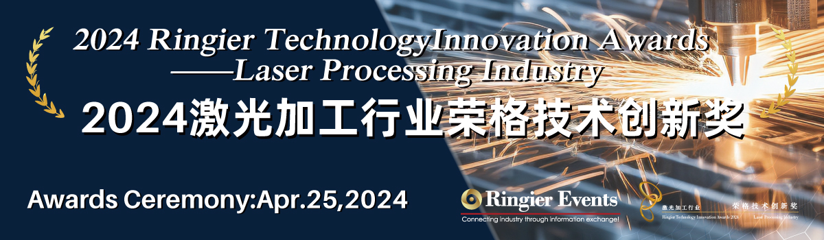 2024 Ringier Technology Innovation Awards-Laser Processing Industry