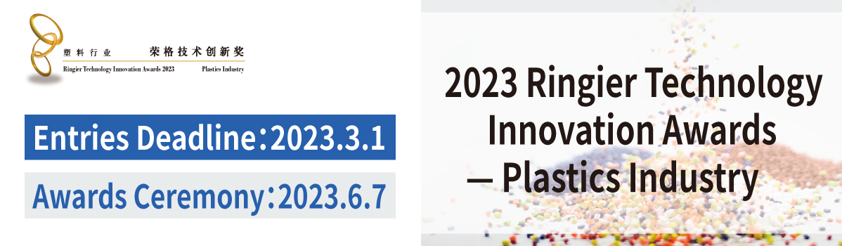 2023 Plastic Industry-Ringier Technology Innovation Awards 