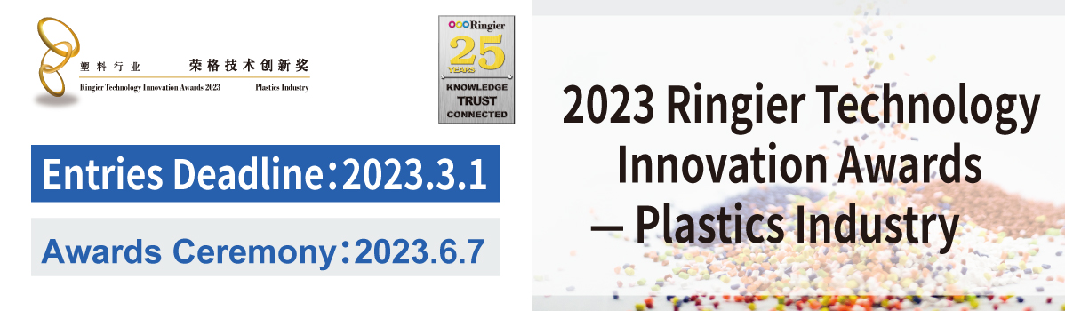 2023 Plastic Industry-Ringier Technology Innovation Awards 
