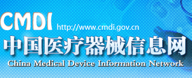 中国医疗器械信息网