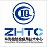 The Inspection Technical Center of Zhuhai Entry-Exit Inspection & Quarantine Bureau